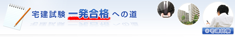 宅建試験一発合格への道